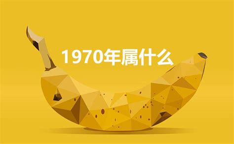 1970年属相